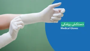 خرید دستکش پزشکی