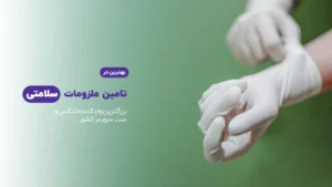 دستکش پزشکی