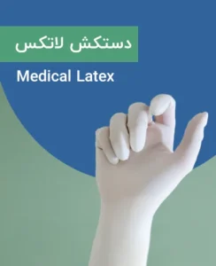 دستکش لاتکس