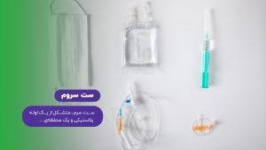 خرید ست سرم